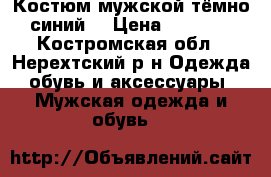 Костюм мужской тёмно-синий  › Цена ­ 4 000 - Костромская обл., Нерехтский р-н Одежда, обувь и аксессуары » Мужская одежда и обувь   